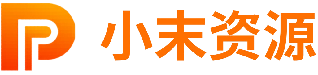 小末资源 - 免费软件资源分享网站